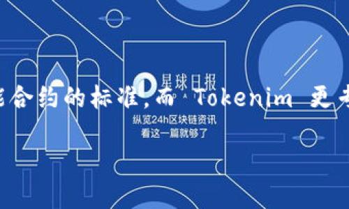 Tokenim 并不是一个 ERC 网络，而是一种基于区块链的技术和平台。具体来说，ERC 是以太坊（Ethereum）区块链上用于创建智能合约的标准，而 Tokenim 更专注于为用户提供区块链相关的服务和解决方案。Tokenim 可能涉及的功能包括代币发行、资产管理及去中心化金融（DeFi）服务等。

如果你想了解更多关于 Tokenim 的具体功能和应用，欢迎进一步提问！
