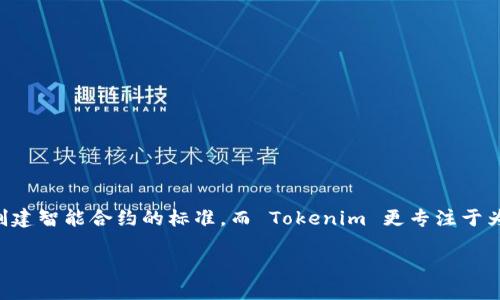 Tokenim 并不是一个 ERC 网络，而是一种基于区块链的技术和平台。具体来说，ERC 是以太坊（Ethereum）区块链上用于创建智能合约的标准，而 Tokenim 更专注于为用户提供区块链相关的服务和解决方案。Tokenim 可能涉及的功能包括代币发行、资产管理及去中心化金融（DeFi）服务等。

如果你想了解更多关于 Tokenim 的具体功能和应用，欢迎进一步提问！