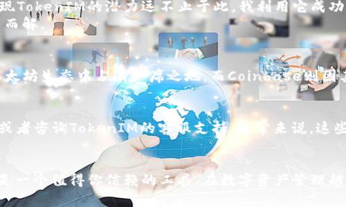   深入解析：如何使用TokenIM管理TRC20代币/  

 guanjianci TokenIM, TRC20, 数字货币, 钱包管理, 加密资产/ guanjianci 

什么是TokenIM？
TokenIM是一个专为数字货币和区块链爱好者设计的多功能钱包，支持多种代币及区块链。尤其是在TRC20（Tether、TRON网络上的代币标准）代币管理上，提供了便捷的操作和丰富的功能。随着去中心化金融（DeFi）和区块链资产的普及，掌握如何使用TokenIM钱包，尤其是TRC20代币的技巧显得尤为重要。

初识TRC20代币
在深入TokenIM的使用之前，我们需要明确TRC20代币的含义。TRC20是基于TRON区块链的代币产生标准，类似于以太坊的ERC20。它为开发者和用户提供了一种简单的方式来创建和管理自己的代币。这种代币具有快速交易确认和低交易费用的特点，使得在TRC20生态系统中进行交易非常高效。

如何下载并安装TokenIM
使用TokenIM的第一步是下载和安装钱包应用。无论是在安卓还是iOS平台上，你都可以在应用商店中搜索“TokenIM”进行下载。安装完成后，如果你是第一次使用，可以选择创建新钱包。此时，系统会生成一个助记词，请务必将其妥善保存，以防丢失。

TokenIM的界面解析
打开TokenIM应用后，主界面十分直观，用户可以轻松找到各类功能模块。可以看到“资产管理”、“交易历史”、“设置”等选项。一般情况下，所有的TRC20代币都会被整合到“资产管理”中，让用户方便地查看和管理它们。

如何添加TRC20代币
在TokenIM中添加TRC20代币其实非常简单。在“资产管理”界面，找到“添加代币”选项。系统会提供一个代币列表，如果你想添加的代币没有在列表中，可以通过输入合约地址的方式手动添加。这是一个相对简单但有效的功能，可以保证用户拥有最新的代币。

转账TRC20代币的步骤
接下来，我们来看看如何转账TRC20代币。首先，点击你要转出的代币，进入该代币的详细信息页面。在这里，你会发现“转账”选项。输入接收方的地址和转账金额，确认无误后，点击“确认转账”。
需要注意的是，转账通常会涉及到一定的交易费用，这取决于网络的拥堵情况。在操作时，务必要确保你的钱包内有足够的TRX来支付这些费用。

安全性措施
在数字资产管理中，安全性至关重要。TokenIM提供了一些安全措施，比如设置密码、启用生物识别等。个人建议，尽量开启这些安全功能，避免潜在的盗窃风险。此外，保持软件更新，确保你的钱包始终运行在最新版本也是非常重要的步骤。

使用TokenIM的好处
那么，使用TokenIM管理TRC20代币到底有哪些好处呢？首先，TokenIM的用户体验友好，尤其适合初学者使用。其次，其交易速度快且手续费低，适合频繁进行交易的用户。此外，TokenIM支持多种交易对，可以让用户便捷地进行资产配置和管理。

个人经验：TokenIM的使用体会
作为一个区块链爱好者，我从2019年开始使用TokenIM。最初，我只是为了方便管理不同类型的数字资产，但随着使用的深入，我发现TokenIM的潜力远不止于此。我利用它成功完成了多次代币交换，节省了时间与手续费，尤其是在市场波动大时，快速反应是至关重要的。
当然，刚开始的时候我也遭遇了一些小麻烦，比如不知道如何找到具体代币的合约地址，但随着对钱包界面逐渐熟悉，这些问题迎刃而解。

与其他钱包的对比
尽管TokenIM表现优异，但市面上还有许多其他钱包可供选择。在对比中，我发现每个钱包都有其独特的特点。例如，MetaMask在以太坊生态中占有一席之地，而Coinbase则因其交易所功能受到广泛青睐。相对而言，TokenIM的的优势在于其支持的TRC20代币以及便捷的资产管理体验。

如何解决常见问题
在使用TokenIM的时候，有时会遇到一些常见问题，比如钱包无法同步、代币未显示等。这时可以尝试重启应用程序、检查网络连接，或者咨询TokenIM的客服支持。通常来说，这些问题都可以通过简单的操作得到解决。

结束语
总之，通过本文的介绍，希望大家能够对如何使用TokenIM管理TRC20代币有更深入的了解。无论你是新手还是老手，TokenIM都将是一个值得你信赖的工具。在数字资产管理越来越复杂的时代，掌握更多工具和技巧将有助于我们把握机会，维护自己的资产安全。