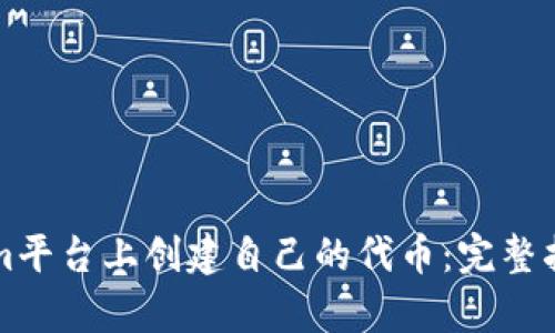 如何在Tokenim平台上创建自己的代币：完整指南与收益分析