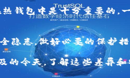 Tokenim 是一种加密货币钱包，旨在提供安全、便捷的数字资产管理服务。首先，我们需要了解热钱包和冷钱包的定义。

什么是热钱包与冷钱包？
热钱包是一种始终在线的加密货币钱包，通常用于快速存取和交易。这类钱包连接到互联网，能够方便用户实现加密货币的转账和支付操作，但因此面临更多的安全风险，因为黑客攻击的可能性相对较高。

与此相对的是冷钱包，它是一种非在线的钱包，通常以硬件设备或纸质形式存在，目的是为了提供更高的安全性。用户可以将其加密货币存储在冷钱包中，减少在线交易的频率，从而降低被盗的风险。

Tokenim的特点
Tokenim作为一种钱包，其特点可能决定了它是否属于热钱包。Tokenim可能支持多种加密货币的存储和交易，用户能够快速进行数字资产的买卖。例如，用户在使用Tokenim时，可以迅速兑付其数字币，这意味着它具有热钱包的特性。

此外，Tokenim可能提供用户友好的界面和多样化的功能，如实时汇率查询、资产管理、交易历史跟踪等，这些功能显然是为了迎合热钱包的需求。一些用户可能需要在高频交易中迅速做出反应，在这种情况下，快速访问资产的能力至关重要。

Tokenim与热钱包的安全性
虽然Tokenim的设计可能是为了便利，但用户同样需要关注安全性。热钱包通常需要用户在使用时输入私钥（即私密安全密码）或进行身份验证，虽然方便但在网上交易时仍需保持警惕。

在使用Tokenim的过程中，用户应当注意一些安全策略，比如启用两步验证、定期更新密码以及尽量使用不在公共网络上的设备进行重要交易等。

为什么选择Tokenim作为热钱包？
Tokenim之所以可能成为用户的选择，也因应了市场对于高效、方便的需求。用户在日常生活中可能频繁使用加密货币，如购物、支付或参与投资项目，因此选择一个快速、易用的热钱包显得尤为重要。

另外，Tokenim给用户提供了良好的客户支持和社区互动，使得任何技术问题都能够通过官方渠道获得解决。这种好的用户体验在热钱包中是十分重要的，一些用户在使用过程中可能会遇到各种技术问题，一旦有了强大的支持，用户的满意度会大大提高。

结论：Tokenim是否属于热钱包？
综上所述，Tokenim凭借其在线特性、迅速的交易能力和用户友好的设计，显然符合热钱包的标准。然而，用户仍需铭记热钱包的安全隐患，做好必要的保护措施，以确保其资产的安全。选择Tokenim作为自己的热钱包时，用户的安全意识和防护措施将直接影响到其数字资产的安全与否。 

最重要的是，无论是热钱包还是冷钱包，都各有优缺点，如何选择最终还需根据个人需求和使用习惯而定。在现代数字资产日益普及的今天，了解这些差异和特点对于任何希望进入这个市场的用户来说是至关重要的。