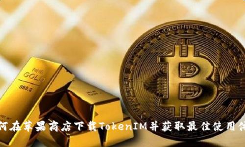 如何在苹果商店下载TokenIM并获取最佳使用体验