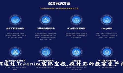 如何通过Tokenim实现空投，提升你的数字资产收益