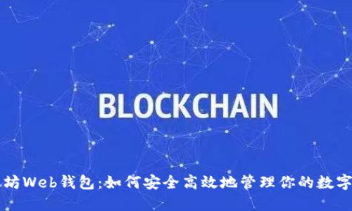 以太坊Web钱包：如何安全高效地管理你的数字资产