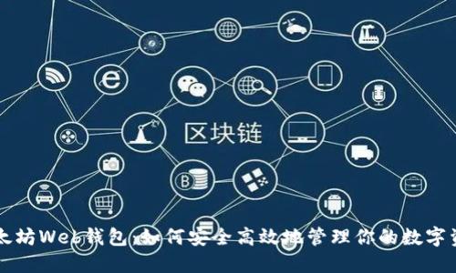 以太坊Web钱包：如何安全高效地管理你的数字资产