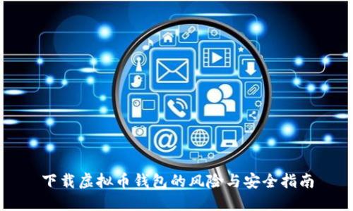 下载虚拟币钱包的风险与安全指南