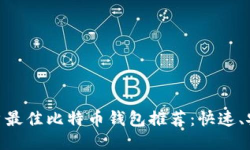 2023年iOS用户最佳比特币钱包推荐：快速、安全的支付体验