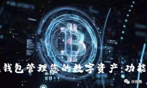 如何使用ImToken钱包管理您的数字资产：功能与用户体验全解析