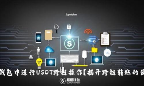 如何在TP钱包中进行USDT跨链操作？揭开跨链转账的便利与优势