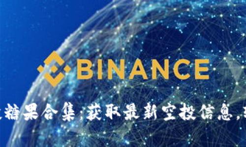 Tokenim最近空投糖果合集：获取最新空投信息，轻松赚取数字资产