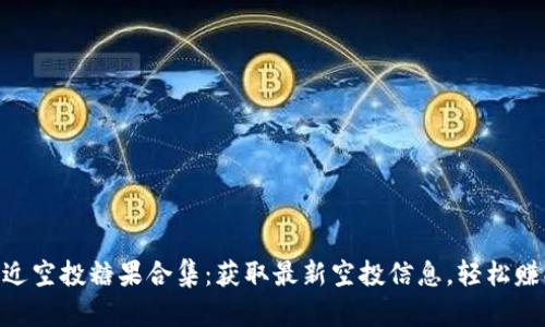 Tokenim最近空投糖果合集：获取最新空投信息，轻松赚取数字资产