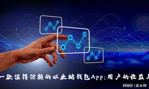 如何选择一款值得信赖的以太坊钱包App：用户的收益与价值分析