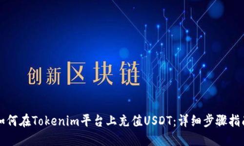 如何在Tokenim平台上充值USDT：详细步骤指南