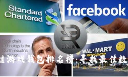 2023年度区块链游戏钱包排名榜：寻找最佳数字资产管理工具
