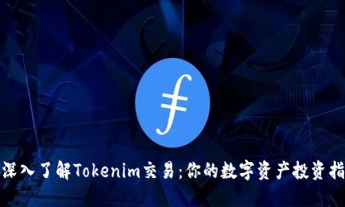 : 深入了解Tokenim交易：你的数字资产投资指南