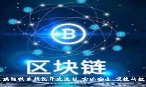 深度解析区块链技术钱包开发流程：实现安全、便捷的数字资产管理
