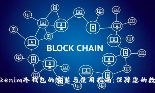 全面解析Tokenim冷钱包的安装与使用指南：保障您的数字资产安全