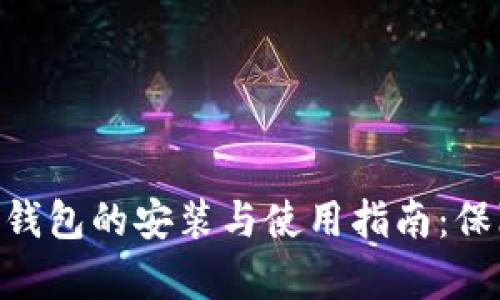 全面解析Tokenim冷钱包的安装与使用指南：保障您的数字资产安全