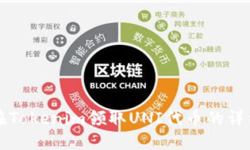 如何在Tokenim领取UNI代币的详细指南