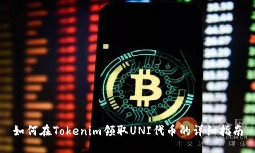 如何在Tokenim领取UNI代币的详细指南