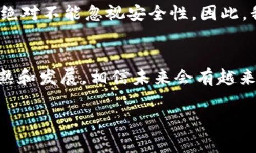 比特币钱包：选择适合你的最佳方案与收益分析

比特币钱包, 数字货币, 安全性, 私钥管理, 交易便捷性/guanjianci

比特币钱包的基本概念
比特币钱包就像是一种数字化的银行账户，用于存储、发送和接收比特币。与传统银行账户不同的是，比特币钱包并不“存储”比特币，而是保存了你的私钥，这些私钥对于你在比特币网络上的资产至关重要。私钥是一串独特的代码，拥有它就能访问和管理你账户中的比特币。因此，选择一个安全可靠的钱包对任何比特币投资者来说都是至关重要的。

比特币钱包的分类
比特币钱包大致可以分为三类：热钱包、冷钱包和硬件钱包。热钱包是连接互联网的钱包，通常更加方便，但安全性相对较低。冷钱包则不连接互联网，安全性更高，适合大额长期投资。而硬件钱包是专门设计用来存储私钥的物理设备，提供安全和便捷的使用体验。

热钱包的优势与劣势
热钱包的优势在于便捷性，用户可以随时随地进行交易，如今许多移动应用程序和在线平台都提供热钱包服务，操作简单、使用方便。但另一方面，由于热钱包连接互联网，黑客攻击的风险相对较高。许多用户在使用热钱包时，可能会忽略安全设置，比如开启两步验证，从而导致资产损失。

冷钱包的重要性
冷钱包的出现是为了提高用户的资产安全性，尤其是对于那些长线持有比特币的投资者来说，冷钱包相对较为安全。冷钱包通常包括纸钱包和电子设备（如USB），它们不直接连接网络，因此不容易受到黑客攻击。然而，用户在使用冷钱包时还是需谨慎处理，因为若丢失了私钥，账户里的比特币也无法恢复。这正是许多用户在选择冷钱包时需要考虑的重要因素。

硬件钱包的优势
硬件钱包近年来越来越受到比特币投资者的青睐。例如，市面上流行的Trezor与Ledger，都是非常受欢迎的选择。这类钱包提供了最高水准的安全性，因其私钥永远不会接触到联网设备。这使得它们在数字货币市场中成为一种理想的存储方式。虽然价格相对较高，但对于资金较多的用户来说，这无疑是一项值得的投资。

选择比特币钱包的考量因素
在选择比特币钱包时，用户需要考虑多个因素。首先是安全性，尤其是对于长线投资者，私钥的安全管理至关重要。其次是易用性，特别是对那些新手用户，选择一个用户界面友好的钱包会使他们的交易体验更加流畅。此外，交易费用也是一个不可忽视的因素，不同的钱包对于交易费用的收取标准也各有差异。有些热钱包应用程序会抽取较高的手续费，这对频繁交易的用户而言，可能会成为一笔不小的支出。

比特币钱包的未来展望
随着数字货币市场的发展，比特币钱包的功能和安全性将不断提升。未来，更多的创新技术，有可能使得钱包在安全性和用户体验上达到新的高度。同时，随着区块链技术的不断进步，用户的隐私保护也可能会得到更好的保障。比如，一些新兴的钱包正在尝试引入多重签名和生物识别技术，以进一步提高安全性。

我的个人经验与总结
在多年的比特币投资中，我也经历过选择钱包的艰辛。最开始我使用的是某个流行的热钱包，操作便捷，但却因为小小的疏忽，丢失了买入的比特币。这次失误让我意识到，虽然热钱包方便，但绝对不能忽视安全性。因此，我开始转向使用硬件钱包，并对私钥的管理制定了严格的方案。如今，我使用的硬件钱包极大提高了我的资产安全感，同时也让我在交易时更加从容不迫。

结论：找到合适的钱包，实现资金安全与便捷交易的双重价值
选择合适的比特币钱包，不仅是看重安全性和交易的便捷性，更是对自己投资的负责。无论是海量的小额交易还是少量的大额投资，都应该选择适合自己的钱包类型。随着数字货币市场的成熟和发展，相信未来会有越来越多的创新型钱包在安全性和便捷性上持续发力，为我们带来更优质的用户体验。

总之，通过理解比特币钱包的多样性与自身需求的匹配，用户能够在这个蓬勃发展的数字货币时代，保护好自己的资产，实现财富的保值增值。