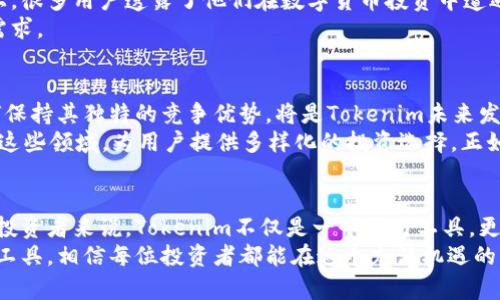   国际版Tokenim：揭开数字货币交易的神秘面纱，助力你的投资之路 / 

 guanjianci 数字货币, Tokenim, 投资策略, 区块链技术, 加密资产 /guanjianci 

一、什么是Tokenim？
Tokenim是一个逐步崛起的数字货币交易平台，专注于为用户提供安全、便捷的交易体验。它不仅支持多种加密货币交易，还为用户提供丰富的投资工具和分析功能。近年来，随着区块链技术的不断发展，Tokenim正在吸引越来越多的投资者，尤其是在国际市场上。你可能会问，为什么选择Tokenim？这要从它的优势说起。

二、Tokenim的主要优势
首先，Tokenim以其友好的用户界面而闻名。即使是对于那些对数字货币不太熟悉的用户，Tokenim也提供了直观易用的操作界面，帮助用户快速上手。其次，该平台具备强大的安全性。所有用户的数据和资金都经过严格加密处理，以避免黑客攻击带来的风险。
此外，Tokenim还提供丰富的教育资源，包括投资指导、市场分析等。这意味着无论你是新手还是有经验的投资者，都能够在这个平台上找到适合自己的工具和资料。比如，有一位朋友在使用Tokenim时，便通过平台提供的市场分析工具，成功捕捉到了一次价格上涨的机会，从而实现了可观的收益。

三、如何在Toknim上进行投资
接下来的重点是如何在Tokenim上进行有效的投资。首先，注册一个账户是必需的。注册流程简单，只需填写基本个人信息并进行实名认证。完成后，你将能够进入交易界面。在这里，你可以查看市场上的最新动态和价格信息，选择你感兴趣的数字货币交易对。
其次，投资策略的选择至关重要。例如，短期交易和长期持有相比，短期交易虽然风险较高，但如果你能把握好市场波动，也能获得快速收益。而长期持有则适合对某些项目有信心的投资者。我的一位同事便选择了长期持有某个新兴数字货币，经过几年的时间，已大幅增值。

四、市场分析工具的使用
在Tokenim上，用户可以使用多种市场分析工具，例如K线图和技术指标。理解与应用这些工具对于做出投资决策至关重要。其实，很多时候，成功的投资不仅仅依赖于运气，更需要数据和分析支持。
以K线图为例，通过观察不同时间段内价格的波动情况，投资者能够更好地把握市场趋势。有时候，市场可能会因为某些因素（如政策变化、科技进步等）而剧烈波动。比如，近期某国政府对加密货币的监管政策发生了变化，这使得市场瞬间反应，价格出现了大幅波动。通过仔细分析K线图，投资者可以提前做出决策，降低损失，甚至获得收益。

五、用户教育：你的投资知识库
Tokenim还特别注重用户教育，提供了丰富的在线学习资源，包括视频 tutorial、文章和直播课程等。这些资源能够帮助用户快速提高对数字货币市场的理解，掌握基本的投资技巧。例如，在Tokenim的在线课堂中，我曾学习到了如何识别市场的基本面因素，这对于我的投资决策大有裨益。
在这方面，投资者还应该学会筛选信息。市场上信息繁杂，有些消息并不可靠。借助Tokenim的专业分析师提供的深度解读，投资者更容易对市场行情做出理性判断。比如，在某个币种即将上线交易所前，通过Tokenim的调查分析，我们能够判断该币种是否值得投资。

六、社区建设与用户反馈
Tokenim的用户社区也积极参与到平台的建设中，不定期举行线上线下活动，让用户可以分享自己的投资经验和观点。在今年的一次线上研讨会上，很多用户透露了他们在数字货币投资中遭遇的困难，以及如何克服这些挑战。我个人也从中学习到了不少技巧。
Tokenim非常重视用户反馈，经常根据用户的需求来更新和改进平台功能。这种以用户为中心的经营理念，确保了平台能够继续发展并满足市场需求。

七、未来的投资机会与挑战
未来，Tokenim是否能应对日益激烈的市场竞争，仍然是一个值得关注的问题。随着区块链技术的不断演进，新兴的投资产品和平台不断涌现，如何保持其独特的竞争优势，将是Tokenim未来发展的重要挑战。
然而，市场总是充满机会的。比如，NFT（非同质化代币）和DeFi（去中心化金融）等新兴领域的崛起，给投资者提供了新的机会。Tokenim已开始涉及这些领域，为用户提供多样化的投资选择。正如我所观察到的，越来越多的用户开始关注这些新类型的资产，并积极试探自己的投资组合。

八、总结与展望
总的来说，Tokenim作为一个国际版的数字货币交易平台，通过其创新的服务和强大的功能，为用户提供了一个多维度的投资选择。对于数字货币投资者来说，Tokenim不仅是一个交易工具，更是一个全面的知识库和社区支持。未来，随着市场的进一步发展，我相信Tokenim能在多个层面上继续迎接挑战，推动数字货币投资的良性发展。
无论你是想要探索数字货币世界的新手，还是希望涉及更多投资领域的老手，Tokenim都值得你关注。通过努力学习投资知识，灵活运用市场分析工具，相信每位投资者都能在这个充满机遇的平台上找到属于自己的成功之路。