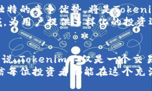   国际版Tokenim：揭开数字货币交易的神秘面纱，助力你的投资之路 / 

 guanjianci 数字货币, Tokenim, 投资策略, 区块链技术, 加密资产 /guanjianci 

一、什么是Tokenim？
Tokenim是一个逐步崛起的数字货币交易平台，专注于为用户提供安全、便捷的交易体验。它不仅支持多种加密货币交易，还为用户提供丰富的投资工具和分析功能。近年来，随着区块链技术的不断发展，Tokenim正在吸引越来越多的投资者，尤其是在国际市场上。你可能会问，为什么选择Tokenim？这要从它的优势说起。

二、Tokenim的主要优势
首先，Tokenim以其友好的用户界面而闻名。即使是对于那些对数字货币不太熟悉的用户，Tokenim也提供了直观易用的操作界面，帮助用户快速上手。其次，该平台具备强大的安全性。所有用户的数据和资金都经过严格加密处理，以避免黑客攻击带来的风险。
此外，Tokenim还提供丰富的教育资源，包括投资指导、市场分析等。这意味着无论你是新手还是有经验的投资者，都能够在这个平台上找到适合自己的工具和资料。比如，有一位朋友在使用Tokenim时，便通过平台提供的市场分析工具，成功捕捉到了一次价格上涨的机会，从而实现了可观的收益。

三、如何在Toknim上进行投资
接下来的重点是如何在Tokenim上进行有效的投资。首先，注册一个账户是必需的。注册流程简单，只需填写基本个人信息并进行实名认证。完成后，你将能够进入交易界面。在这里，你可以查看市场上的最新动态和价格信息，选择你感兴趣的数字货币交易对。
其次，投资策略的选择至关重要。例如，短期交易和长期持有相比，短期交易虽然风险较高，但如果你能把握好市场波动，也能获得快速收益。而长期持有则适合对某些项目有信心的投资者。我的一位同事便选择了长期持有某个新兴数字货币，经过几年的时间，已大幅增值。

四、市场分析工具的使用
在Tokenim上，用户可以使用多种市场分析工具，例如K线图和技术指标。理解与应用这些工具对于做出投资决策至关重要。其实，很多时候，成功的投资不仅仅依赖于运气，更需要数据和分析支持。
以K线图为例，通过观察不同时间段内价格的波动情况，投资者能够更好地把握市场趋势。有时候，市场可能会因为某些因素（如政策变化、科技进步等）而剧烈波动。比如，近期某国政府对加密货币的监管政策发生了变化，这使得市场瞬间反应，价格出现了大幅波动。通过仔细分析K线图，投资者可以提前做出决策，降低损失，甚至获得收益。

五、用户教育：你的投资知识库
Tokenim还特别注重用户教育，提供了丰富的在线学习资源，包括视频 tutorial、文章和直播课程等。这些资源能够帮助用户快速提高对数字货币市场的理解，掌握基本的投资技巧。例如，在Tokenim的在线课堂中，我曾学习到了如何识别市场的基本面因素，这对于我的投资决策大有裨益。
在这方面，投资者还应该学会筛选信息。市场上信息繁杂，有些消息并不可靠。借助Tokenim的专业分析师提供的深度解读，投资者更容易对市场行情做出理性判断。比如，在某个币种即将上线交易所前，通过Tokenim的调查分析，我们能够判断该币种是否值得投资。

六、社区建设与用户反馈
Tokenim的用户社区也积极参与到平台的建设中，不定期举行线上线下活动，让用户可以分享自己的投资经验和观点。在今年的一次线上研讨会上，很多用户透露了他们在数字货币投资中遭遇的困难，以及如何克服这些挑战。我个人也从中学习到了不少技巧。
Tokenim非常重视用户反馈，经常根据用户的需求来更新和改进平台功能。这种以用户为中心的经营理念，确保了平台能够继续发展并满足市场需求。

七、未来的投资机会与挑战
未来，Tokenim是否能应对日益激烈的市场竞争，仍然是一个值得关注的问题。随着区块链技术的不断演进，新兴的投资产品和平台不断涌现，如何保持其独特的竞争优势，将是Tokenim未来发展的重要挑战。
然而，市场总是充满机会的。比如，NFT（非同质化代币）和DeFi（去中心化金融）等新兴领域的崛起，给投资者提供了新的机会。Tokenim已开始涉及这些领域，为用户提供多样化的投资选择。正如我所观察到的，越来越多的用户开始关注这些新类型的资产，并积极试探自己的投资组合。

八、总结与展望
总的来说，Tokenim作为一个国际版的数字货币交易平台，通过其创新的服务和强大的功能，为用户提供了一个多维度的投资选择。对于数字货币投资者来说，Tokenim不仅是一个交易工具，更是一个全面的知识库和社区支持。未来，随着市场的进一步发展，我相信Tokenim能在多个层面上继续迎接挑战，推动数字货币投资的良性发展。
无论你是想要探索数字货币世界的新手，还是希望涉及更多投资领域的老手，Tokenim都值得你关注。通过努力学习投资知识，灵活运用市场分析工具，相信每位投资者都能在这个充满机遇的平台上找到属于自己的成功之路。