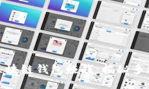 如何通过区块链钱包赚钱：揭秘多种盈利策略