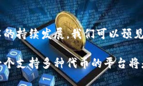 Tokenim 2.0 是一款多功能的数字资产管理工具，支持多种代币的创建、管理和交易。具体来说，Tokenim 2.0 支持 ERC-20、ERC-721、ERC-1155 等多种代币标准，这意味着用户可以在平台上处理和使用多种类型的代币。

ERC-20代币
ERC-20 是以太坊网络上最广泛使用的代币标准之一。它定义了一套简单的规则，使得开发者能够在以太坊上创建自己的代币。使用 Tokenim 2.0，用户可以轻松创建和管理基于 ERC-20 的代币，这是许多初创企业和项目进行筹集资金时常用的方法。

ERC-721代币
另一方面，ERC-721 是一个非同质化代币（NFT）的标准，允许用户创建具有唯一性的代币。例如，数字艺术、虚拟地产和游戏道具等都可以通过 ERC-721 代币进行表示。Tokenim 2.0 的支持让艺术家和创作者能够在数字生态中自由地买卖他们的作品，进一步推动了整个 NFT 市场的发展。

ERC-1155代币
相比之下，ERC-1155 代币标准具有更好的灵活性和效率，它允许用户在一个合约中同时管理多种类型的代币，无论是同质的还是非同质的。这意味着用户可以在 Tokenim 2.0 上同时处理一个游戏中的多种资源，并实现更复杂的交易功能。值得注意的是，ERC-1155 能够降低交易成本，增加用户的使用体验。

多种代币的集成
在 Tokenim 2.0 中，用户不仅可以创建不同标准的代币，还可以将这些代币集成到其应用程序或平台中。这种高度的兼容性使得开发者能够迅速迭代他们的产品，并根据市场需求进行调整。例如，某个游戏项目可以使用 ERC-721 来生成独一无二的装备，同时使用 ERC-20 作为游戏内的货币。在这种情况下，用户体验显著提升，促进了用户的活跃度。

用户收益与体验
Tokenim 2.0 不仅支持多种代币标准，还为用户提供了更大的灵活性和便利性。用户可以在平台上进行代币的兑换、交易以及增值服务，享受多元化的数字资产管理体验。此外，Tokenim 2.0 的用户界面友好，使得即使是初学者也能轻松上手，快速了解如何使用这些代币进行投资或交易。

总结与展望
综上所述，Tokenim 2.0 的代币支持功能极为丰富，无论是 ERC-20、ERC-721 还是 ERC-1155，均可以为用户提供多样化的数字资产解决方案。随着区块链技术的持续发展，我们可以预见，未来会有更多代币标准被引入，并与现有的技术集成在一起，这将为用户和开发者创造无限的可能性。

我的个人经验是，深入了解不同代币的特性和使用场景，能够帮助用户在这个快速变化的市场中找到自己的立足点。无论您是数字资产的投资者还是开发者，选择一个支持多种代币的平台将是您成功的关键。