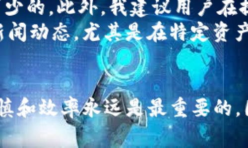   如何将Tokenim提币到火币：详细步骤及注意事项 / 

 guanjianci Tokenim, 火币, 提币, 加密货币, 数字资产 /guanjianci 

引言
随着加密货币的发展，越来越多的用户开始接触和使用数字资产交易平台。在这些平台中，Tokenim和火币（Huobi）都是备受欢迎的选择。用户在加密货币交易的过程中，常常需要将资产从一个平台迁移到另一个平台，例如将Tokenim上的资产提币到火币。如果你是第一次进行这样的操作，或者对这个过程有一定的疑惑，那么本文将为你提供详细的指导和一些注意事项。

了解Tokenim与火币
首先，我们来简单了解一下这两个平台。Tokenim是一家相对新的加密货币交易所，提供多种数字资产的交易服务。火币则是一个知名度很高、成立较早的交易平台，支持多种主流货币和法定货币的交易，用户基数庞大，流动性强。
在选择平台的时候，你可能出于不同的考虑，例如交易手续费、资产安全性、易用性等。火币在这些方面通常能够提供较好的体验，而Tokenim则可能在某些新兴项目上有独特的优势。因此，用户在决定将资产提取到哪个平台时，应该根据自身的需求进行选择。

Tokenim提币到火币的必要准备
在开始进行提币操作之前，有几个关键步骤需要做好准备：
ul
    listrong确保账户安全：/strong在进行任何形式的币务操作时，确保你的Tokenim和火币账户的安全是最重要的。开启双重验证（2FA）功能，并使用强密码保护你的账户。/li
    listrong确认可提币的资产：/strong检查Tokenim上你希望提取的资产及其对应的手续费，以及火币是否支持该资产的存款。例如，如果你希望提取的资产是ETH，确保火币已经支持ETH的存入。/li
    listrong获取火币的存款地址：/strong在火币上找到并生成你要提取的资产的存款地址。这通常可以在“资产”管理页面中找到。/li
/ul

具体提币步骤
接下来，我们进入提币操作的具体步骤：
ol
    listrong登录Tokenim：/strong用你的账户信息登录到Tokenim平台。确保你能够顺利访问你的账户。/li
    listrong找到提币选项：/strong在平台的首页，寻找“钱包”或“资金管理”选项。通常情况下，提币选项会在这个部分中出现。/li
    listrong选择要提取的资产：/strong点击“提币”，系统会要求你选择想要提取的数字资产，例如ETH、BTC等。确保选择正确。/li
    listrong输入火币的存款地址：/strong在对应的位置输入从火币获取的存款地址。确保这个地址是完全正确的，因为数字资产交易一旦执行，将无法撤回。/li
    listrong填写提币数量和手续费：/strong输入需要提取的数量，并确认所需支付的手续费。多数交易平台会在这里显示交易手续费，务必关注这一点。/li
    listrong确认并提交：/strong再次核对所有信息，确保提币地址和数量无误后，点击提交。系统会要求你进行身份验证，例如输入短信验证码或通过双重验证完成。/li
    listrong查看提币状态：/strong在提交后，你可以在提币记录中查看转账状态。如果失败，系统会提供原因，你可以根据提示进行相应的调整。/li
/ol

常见问题与解决方案
在提币过程中，用户常常会遇到一些问题，以下是一些常见的疑问及其解决方案：
ul
    listrong提币失败怎么办？/strong如果提币失败，首先查看错误提示。常见原因包括地址错误、余额不足或超出提币限额。确保每一个步骤都核对无误。如果仍然无法解决，建议联系客服。/li
    listrong提币到账慢，正常吗？/strong通常情况下，提币的到账时间依赖于网络拥堵情况和区块确认时间。正常情况下，一笔转账在几分钟到几小时内即可到账，若超过48小时仍未到账，需联系平台客服。/li
    listrong手续费如何计算？/strong每个平台的手续费有所不同，通常在提币页面可以查看。建议用户提前做好预算，以免影响预期的资产转移。/li
/ul

个人经验分享与见解
在我个人的加密货币投资旅途中，提币的信息、安全性和操作的准确性是极其重要的。首先，无论是用于提币还是交易，保持对市场的敏感和对交易平台信息的关注是必不可少的。此外，我建议用户在提币之前，可以先尝试进行小额转账，以确保操作的正确性和地址的安全，降低潜在风险。
真正影响交易结果的，不仅是你的操作，还有市场的行情。例如，在市场波动较大时，尽量避免大额提币，因为市场情绪变化可能导致资产在短时间内波动。此外，要时刻跟踪新闻动态，尤其是在特定资产面临突发事件时，这可能会影响提币的速度。作为一个投资者，我们应具备灵活应变的能力，而不仅仅是单一地执行操作。

结语
总的来说，将Tokenim提币到火币的过程并不是复杂的，只要你遵循上述步骤，留意相关的细节，就能够顺利完成资产的转移。同时，在进行任何加密货币的交易及操作时，谨慎和效率永远是最重要的。因此，希望每位读者都能够在加密货币的世界里找到适合自己的投资之道，尽可能地规避风险，实现资产的增值。