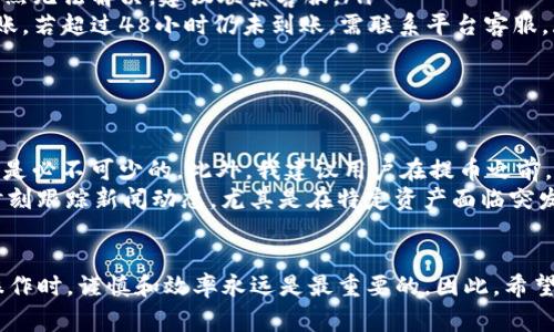   如何将Tokenim提币到火币：详细步骤及注意事项 / 

 guanjianci Tokenim, 火币, 提币, 加密货币, 数字资产 /guanjianci 

引言
随着加密货币的发展，越来越多的用户开始接触和使用数字资产交易平台。在这些平台中，Tokenim和火币（Huobi）都是备受欢迎的选择。用户在加密货币交易的过程中，常常需要将资产从一个平台迁移到另一个平台，例如将Tokenim上的资产提币到火币。如果你是第一次进行这样的操作，或者对这个过程有一定的疑惑，那么本文将为你提供详细的指导和一些注意事项。

了解Tokenim与火币
首先，我们来简单了解一下这两个平台。Tokenim是一家相对新的加密货币交易所，提供多种数字资产的交易服务。火币则是一个知名度很高、成立较早的交易平台，支持多种主流货币和法定货币的交易，用户基数庞大，流动性强。
在选择平台的时候，你可能出于不同的考虑，例如交易手续费、资产安全性、易用性等。火币在这些方面通常能够提供较好的体验，而Tokenim则可能在某些新兴项目上有独特的优势。因此，用户在决定将资产提取到哪个平台时，应该根据自身的需求进行选择。

Tokenim提币到火币的必要准备
在开始进行提币操作之前，有几个关键步骤需要做好准备：
ul
    listrong确保账户安全：/strong在进行任何形式的币务操作时，确保你的Tokenim和火币账户的安全是最重要的。开启双重验证（2FA）功能，并使用强密码保护你的账户。/li
    listrong确认可提币的资产：/strong检查Tokenim上你希望提取的资产及其对应的手续费，以及火币是否支持该资产的存款。例如，如果你希望提取的资产是ETH，确保火币已经支持ETH的存入。/li
    listrong获取火币的存款地址：/strong在火币上找到并生成你要提取的资产的存款地址。这通常可以在“资产”管理页面中找到。/li
/ul

具体提币步骤
接下来，我们进入提币操作的具体步骤：
ol
    listrong登录Tokenim：/strong用你的账户信息登录到Tokenim平台。确保你能够顺利访问你的账户。/li
    listrong找到提币选项：/strong在平台的首页，寻找“钱包”或“资金管理”选项。通常情况下，提币选项会在这个部分中出现。/li
    listrong选择要提取的资产：/strong点击“提币”，系统会要求你选择想要提取的数字资产，例如ETH、BTC等。确保选择正确。/li
    listrong输入火币的存款地址：/strong在对应的位置输入从火币获取的存款地址。确保这个地址是完全正确的，因为数字资产交易一旦执行，将无法撤回。/li
    listrong填写提币数量和手续费：/strong输入需要提取的数量，并确认所需支付的手续费。多数交易平台会在这里显示交易手续费，务必关注这一点。/li
    listrong确认并提交：/strong再次核对所有信息，确保提币地址和数量无误后，点击提交。系统会要求你进行身份验证，例如输入短信验证码或通过双重验证完成。/li
    listrong查看提币状态：/strong在提交后，你可以在提币记录中查看转账状态。如果失败，系统会提供原因，你可以根据提示进行相应的调整。/li
/ol

常见问题与解决方案
在提币过程中，用户常常会遇到一些问题，以下是一些常见的疑问及其解决方案：
ul
    listrong提币失败怎么办？/strong如果提币失败，首先查看错误提示。常见原因包括地址错误、余额不足或超出提币限额。确保每一个步骤都核对无误。如果仍然无法解决，建议联系客服。/li
    listrong提币到账慢，正常吗？/strong通常情况下，提币的到账时间依赖于网络拥堵情况和区块确认时间。正常情况下，一笔转账在几分钟到几小时内即可到账，若超过48小时仍未到账，需联系平台客服。/li
    listrong手续费如何计算？/strong每个平台的手续费有所不同，通常在提币页面可以查看。建议用户提前做好预算，以免影响预期的资产转移。/li
/ul

个人经验分享与见解
在我个人的加密货币投资旅途中，提币的信息、安全性和操作的准确性是极其重要的。首先，无论是用于提币还是交易，保持对市场的敏感和对交易平台信息的关注是必不可少的。此外，我建议用户在提币之前，可以先尝试进行小额转账，以确保操作的正确性和地址的安全，降低潜在风险。
真正影响交易结果的，不仅是你的操作，还有市场的行情。例如，在市场波动较大时，尽量避免大额提币，因为市场情绪变化可能导致资产在短时间内波动。此外，要时刻跟踪新闻动态，尤其是在特定资产面临突发事件时，这可能会影响提币的速度。作为一个投资者，我们应具备灵活应变的能力，而不仅仅是单一地执行操作。

结语
总的来说，将Tokenim提币到火币的过程并不是复杂的，只要你遵循上述步骤，留意相关的细节，就能够顺利完成资产的转移。同时，在进行任何加密货币的交易及操作时，谨慎和效率永远是最重要的。因此，希望每位读者都能够在加密货币的世界里找到适合自己的投资之道，尽可能地规避风险，实现资产的增值。