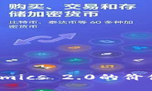 如何通过DOT提升Tokenomics 2.0的价值：全方位解析与实践建议