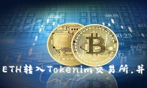 如何将挖到的ETH转入Tokenim交易所，并实现资产增值