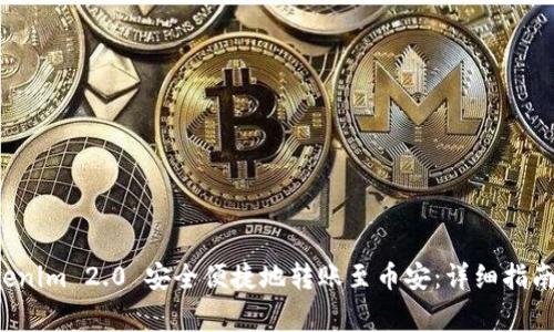 如何将 Tokenim 2.0 安全便捷地转账至币安：详细指南与注意事项