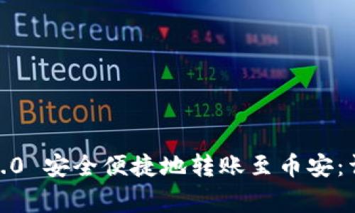 如何将 Tokenim 2.0 安全便捷地转账至币安：详细指南与注意事项