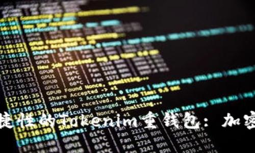 提升安全性与便捷性的Tokenim重钱包: 加密货币管理新选择