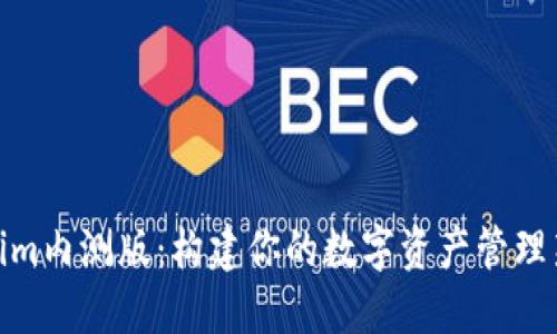 Tokenim内测版：构建你的数字资产管理新体验