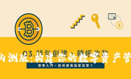 Tokenim内测版：构建你的数字资产管理新体验