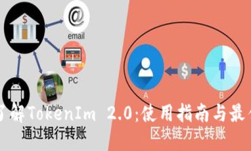 深入了解TokenIm 2.0：使用指南与最佳实践