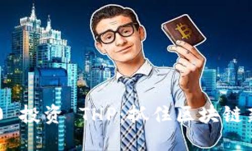Tokenim 2.0 投资 THP：抓住区块链新时代的机会