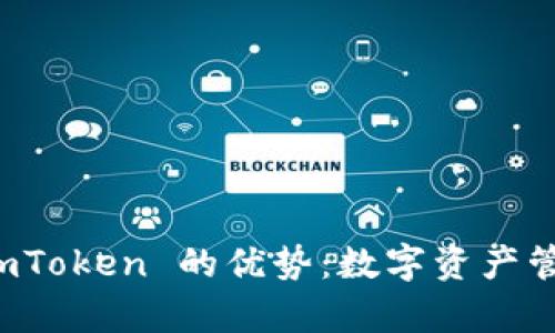 深度解析 imToken 的优势：数字资产管理的新选择