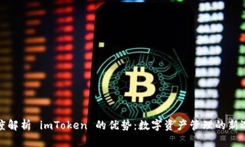 深度解析 imToken 的优势：数字资产管理的新选择