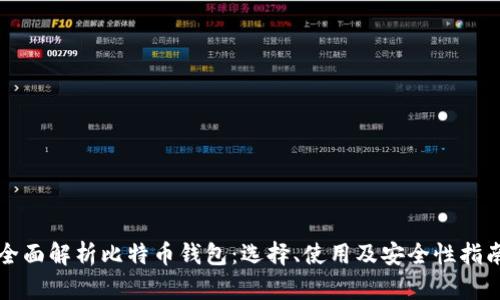 全面解析比特币钱包：选择、使用及安全性指南