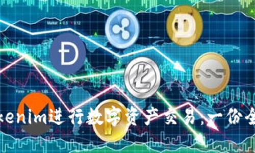 使用Tokenim进行数字资产交易：一份全面指南