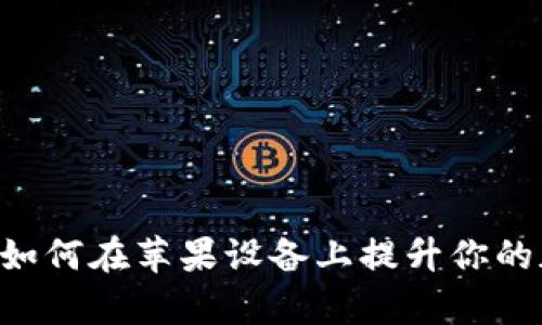 探索Tokenimapp：如何在苹果设备上提升你的加密货币管理体验