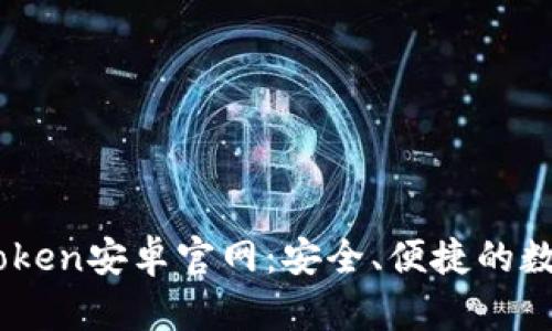 全方位解析ImToken安卓官网：安全、便捷的数字资产管理秘籍