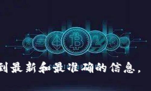 Doge币（Dogecoin）和Tokenim是两种不同的加密资产，是否可以将Doge币提到Tokenim，取决于Tokenim平台的支持情况以及相关的网络和钱包功能。

首先，Doge币是一种基于区块链的加密货币，最初是作为一种玩笑而推出的，但后来却在社区中获得了广泛的接受和使用。它的特点是低交易费用和快速确认时间，适合小额支付和小费等使用场景。

而Tokenim，作为一个去中心化的金融平台，可能更多地集中在代币（token）的创建和交易上。要将Doge币提到Tokenim，用户需要先确认Tokenim是否支持Doge币的存款和交易。如果Tokenim支持Doge币，用户可以通过在钱包中生成Doge地址，然后将Doge币从其他平台的钱包转移到Tokenim的相应地址。

为了确切了解能否将Doge币提到Tokenim，用户可以参考以下几个步骤：

1. **检查Tokenim的资产支持**：登录Tokenim官方网站，查看其支持的资产列表，查看是否包括Doge币。
  
2. **查看转账流程**：如果Tokenim支持Doge币，通常会在其网站上提供详细的存款和转账指南，便于用户快速完成转账。

3. **咨询客服**：联系Tokenim的客户支持，询问Doge币的具体情况，他们会提供最准确的信息。

4. **注意转账费用**：在转帐过程中，用户还需了解Doge币的网络费用，这是进行任何加密货币转账时都需要考虑的因素。

5. **使用合适的钱包**：确保使用支持Doge币的数字钱包进行转账操作。

总之，用户在考虑将Doge币提到Tokenim或其他平台之前，务必要充分了解该平台的支持政策和操作流程，而这通常可以通过官方渠道获取到最新和最准确的信息。