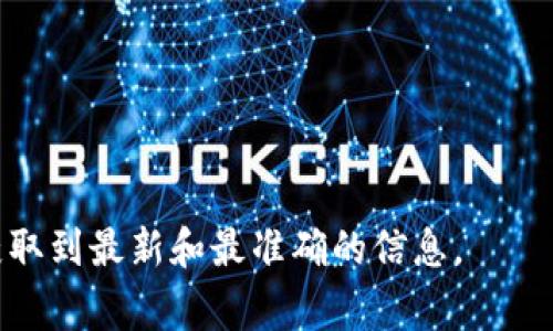 Doge币（Dogecoin）和Tokenim是两种不同的加密资产，是否可以将Doge币提到Tokenim，取决于Tokenim平台的支持情况以及相关的网络和钱包功能。

首先，Doge币是一种基于区块链的加密货币，最初是作为一种玩笑而推出的，但后来却在社区中获得了广泛的接受和使用。它的特点是低交易费用和快速确认时间，适合小额支付和小费等使用场景。

而Tokenim，作为一个去中心化的金融平台，可能更多地集中在代币（token）的创建和交易上。要将Doge币提到Tokenim，用户需要先确认Tokenim是否支持Doge币的存款和交易。如果Tokenim支持Doge币，用户可以通过在钱包中生成Doge地址，然后将Doge币从其他平台的钱包转移到Tokenim的相应地址。

为了确切了解能否将Doge币提到Tokenim，用户可以参考以下几个步骤：

1. **检查Tokenim的资产支持**：登录Tokenim官方网站，查看其支持的资产列表，查看是否包括Doge币。
  
2. **查看转账流程**：如果Tokenim支持Doge币，通常会在其网站上提供详细的存款和转账指南，便于用户快速完成转账。

3. **咨询客服**：联系Tokenim的客户支持，询问Doge币的具体情况，他们会提供最准确的信息。

4. **注意转账费用**：在转帐过程中，用户还需了解Doge币的网络费用，这是进行任何加密货币转账时都需要考虑的因素。

5. **使用合适的钱包**：确保使用支持Doge币的数字钱包进行转账操作。

总之，用户在考虑将Doge币提到Tokenim或其他平台之前，务必要充分了解该平台的支持政策和操作流程，而这通常可以通过官方渠道获取到最新和最准确的信息。