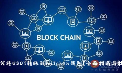 如何将USDT转账到imToken钱包？全面指南与技巧
