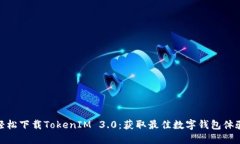 轻松下载TokenIM 3.0：获取最